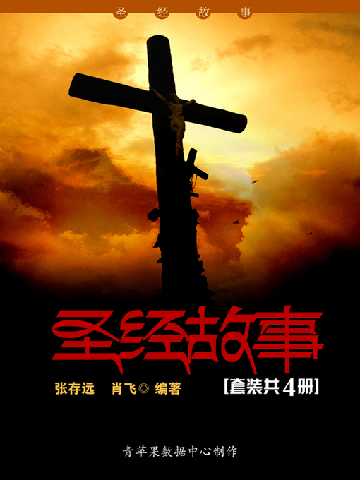 Title details for 圣经故事（套装共4册） by 张存远 - Available